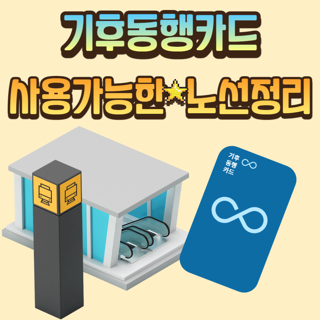 기후동행카드 사용가능한 노선정리