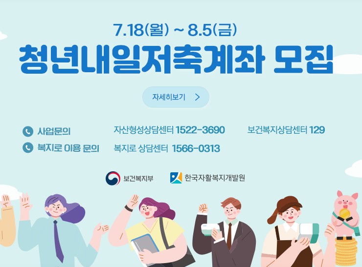 청년내일저축계좌 신청방법, 대상 자격조건, 신청서류