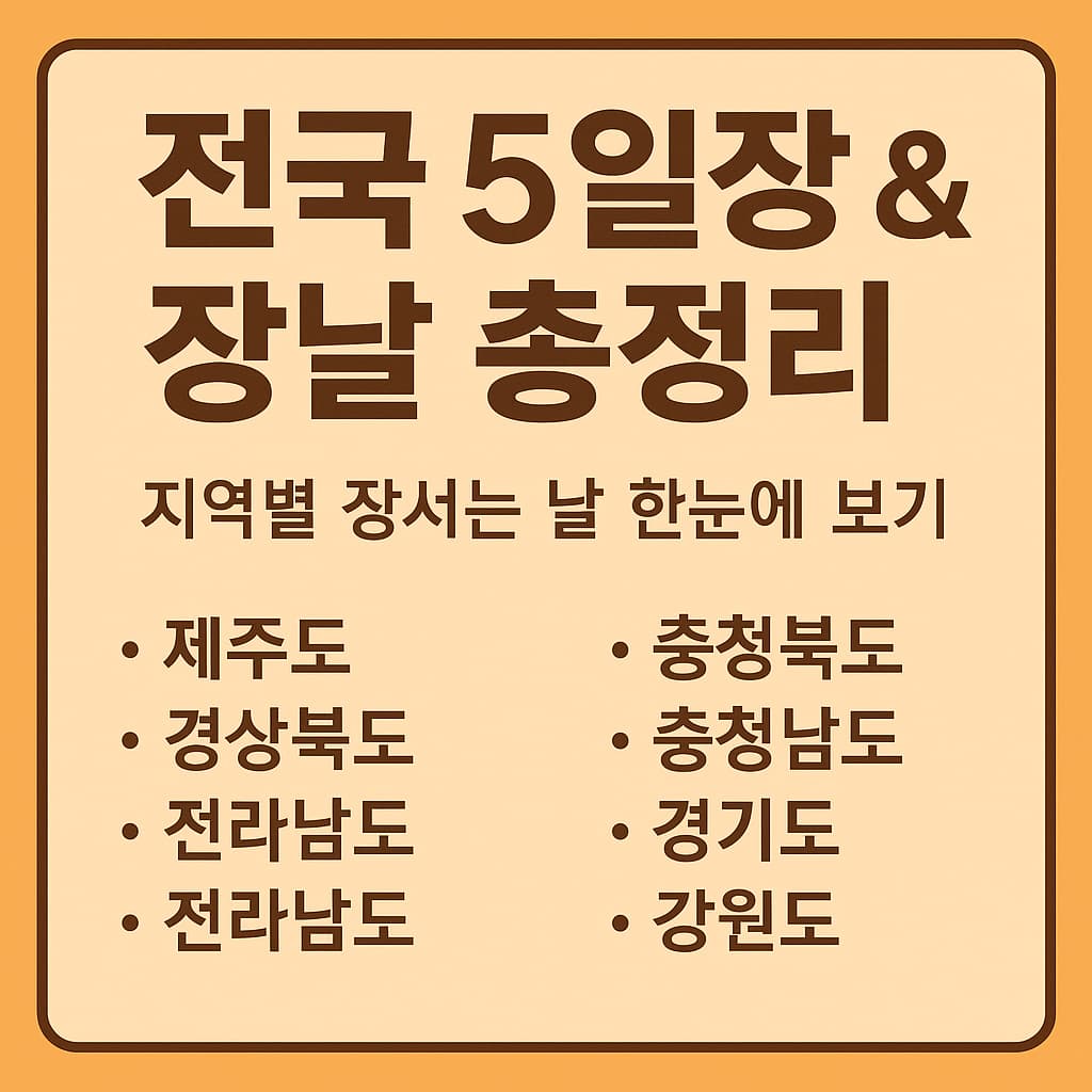전국 8도 장날 5일장 총정리