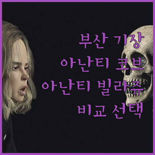 부산 기장 아난티 코브와 빌라쥬, 당