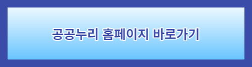 공공누리홈페이지바로가기