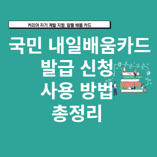 국민내일배움카드