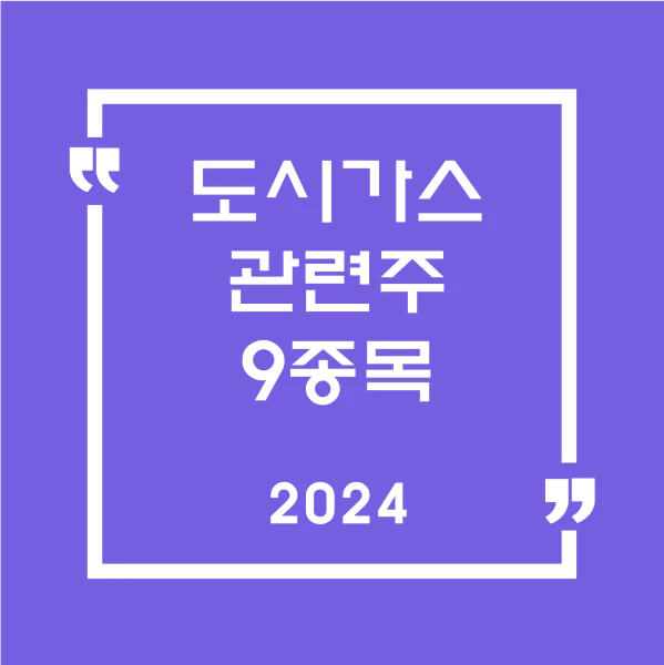 도시가스관련주9종목