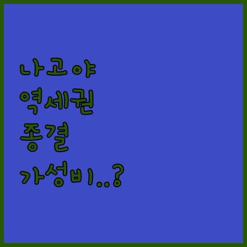 나고야 숙소 베스트 4 마루노우치역 ..