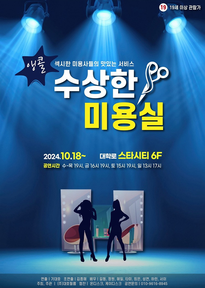 연극-수상한-미용실-공연-정보
