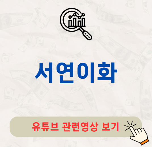 서연이화 배당금 지급일 배당락일