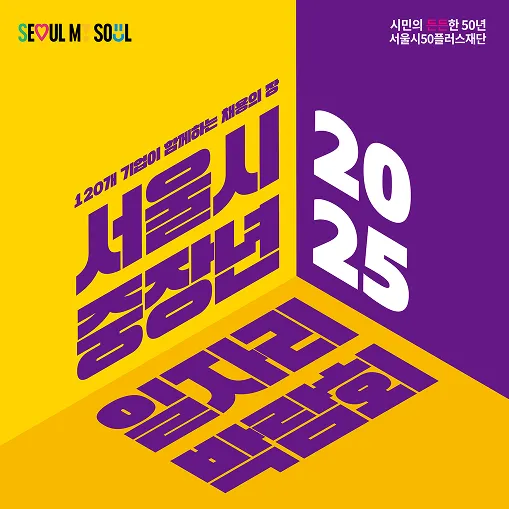 서울시 중장년 일자리 박람회 대표 포스터 이미지