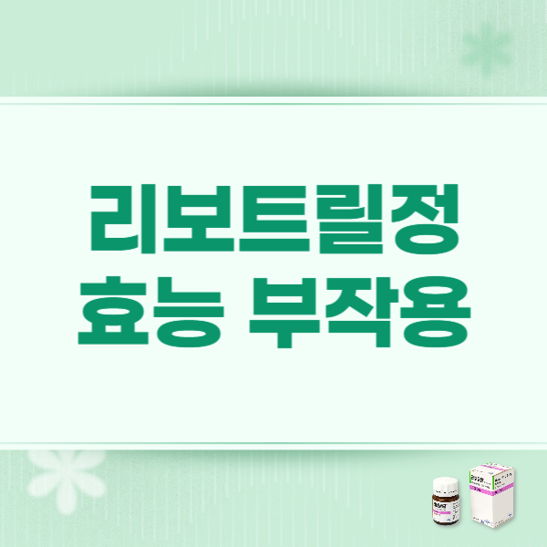 리보트릴정 0.5mg 효과 부작용 장기복용