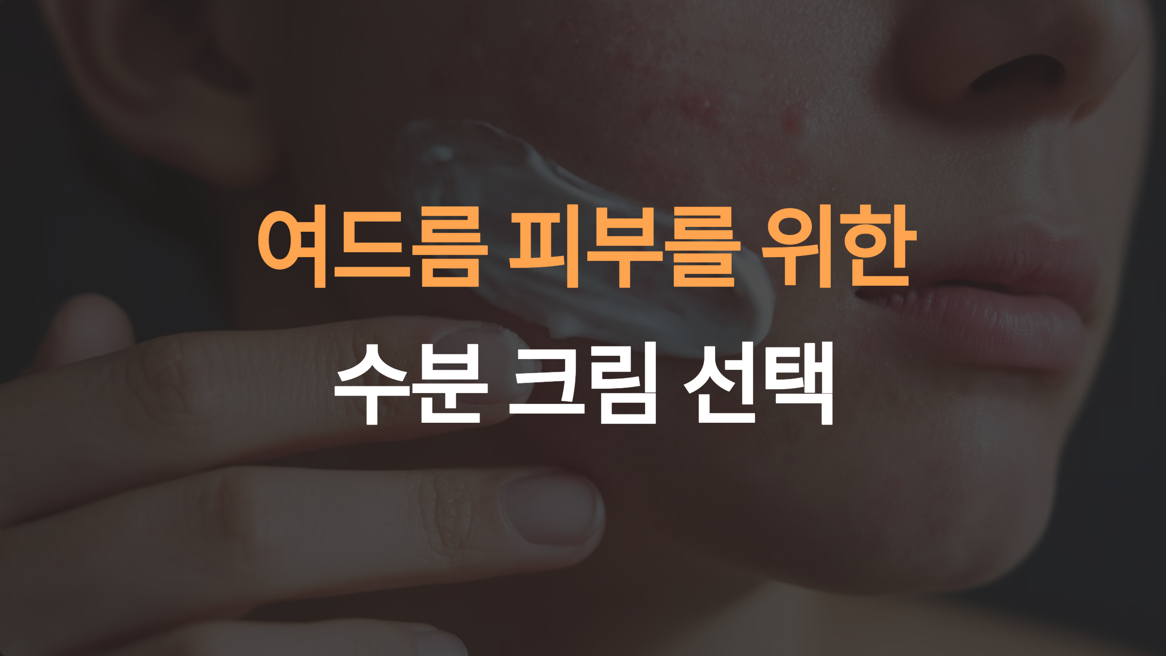 여드름 피부를 위한 수분 크림: 건강한 피부의 첫걸음