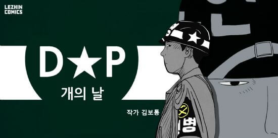 D.P. 시즌 2