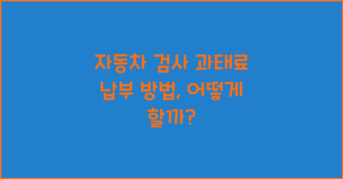 자동차 검사 과태료 납부 방법