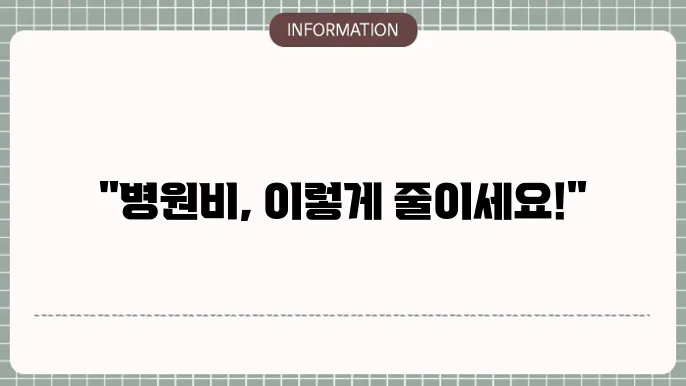 기초생활수급자 수술비 절감 방법