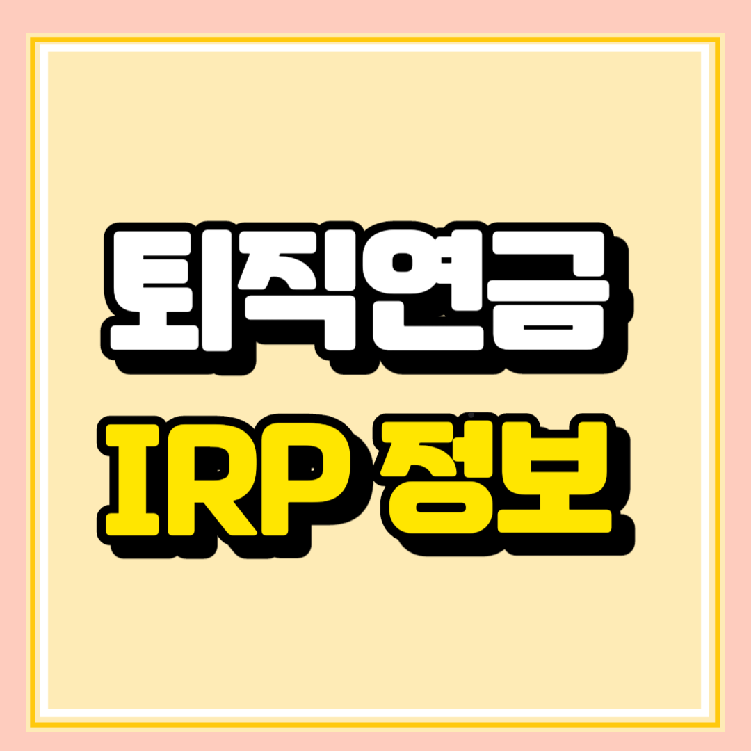 퇴직연금 IRP 장단점과 상세정보