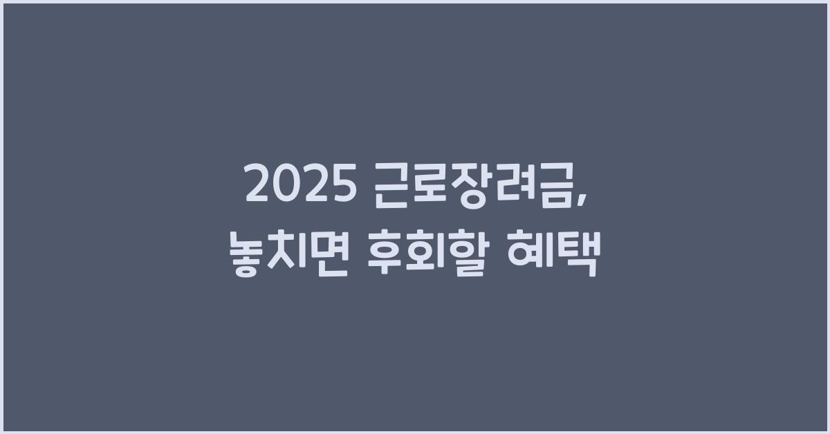 2025 근로장려금