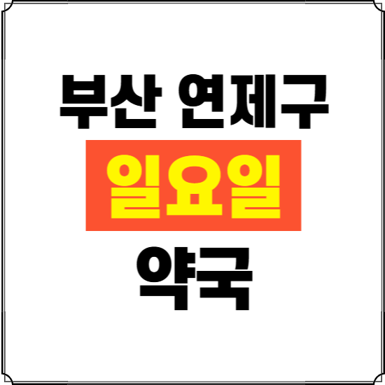 부산 연제구 일요일 약국 ❘ 24시 휴일 주말 문여는 비상 당직 약국