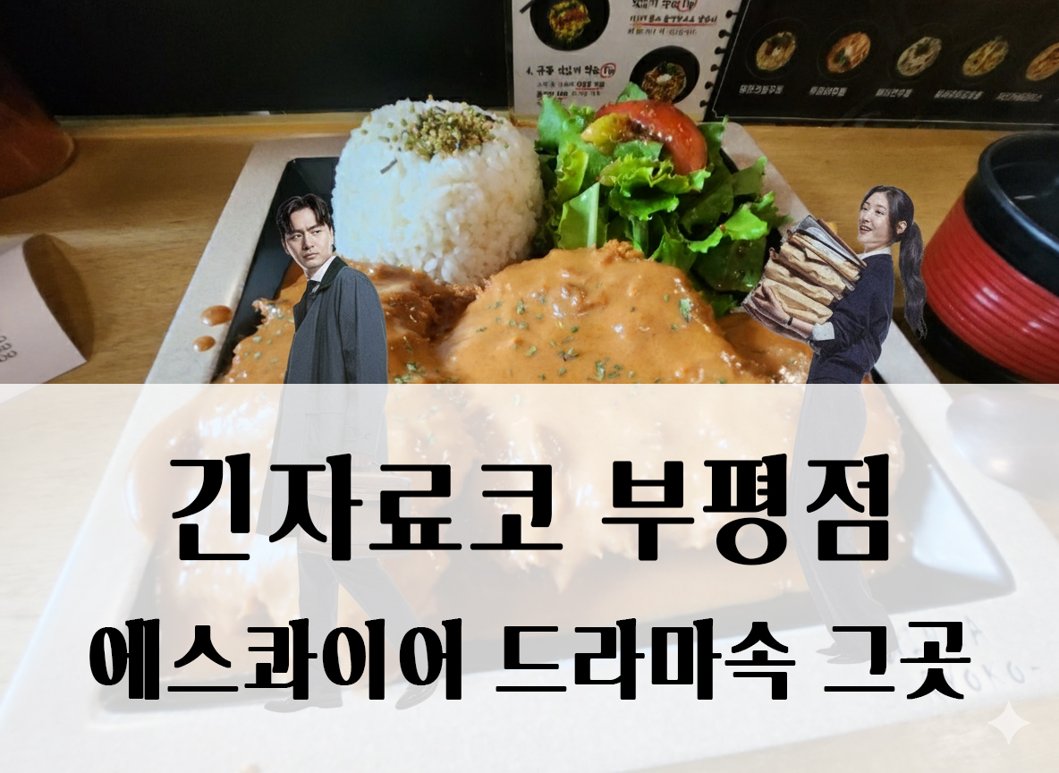 긴자료코 부평 돈까스 맛집 에스콰이어 드라마 속 그곳