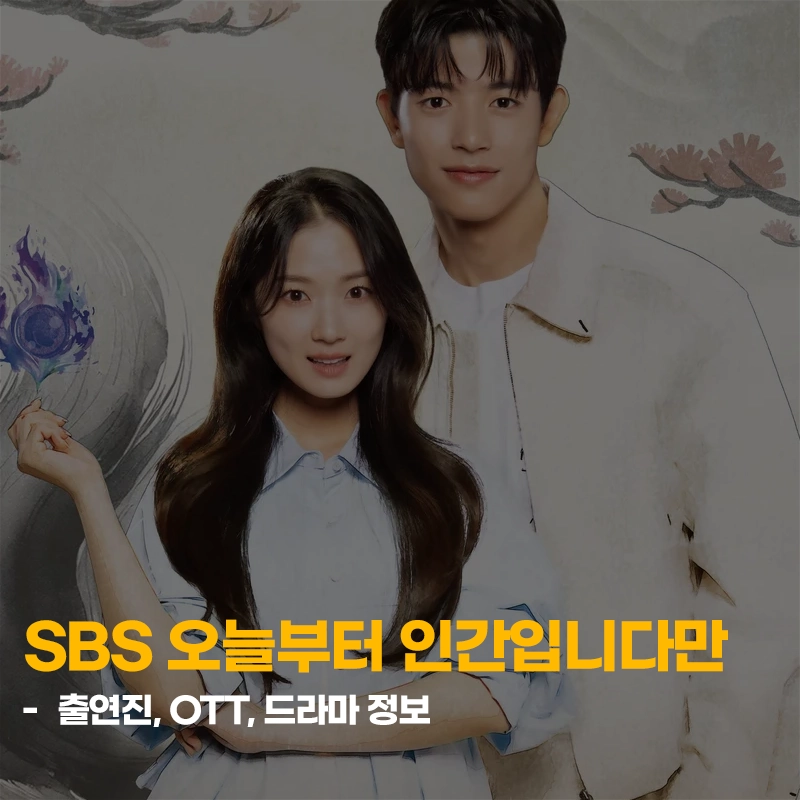오늘부터-인간입니다만-출연진-OTT-몇부작-드라마