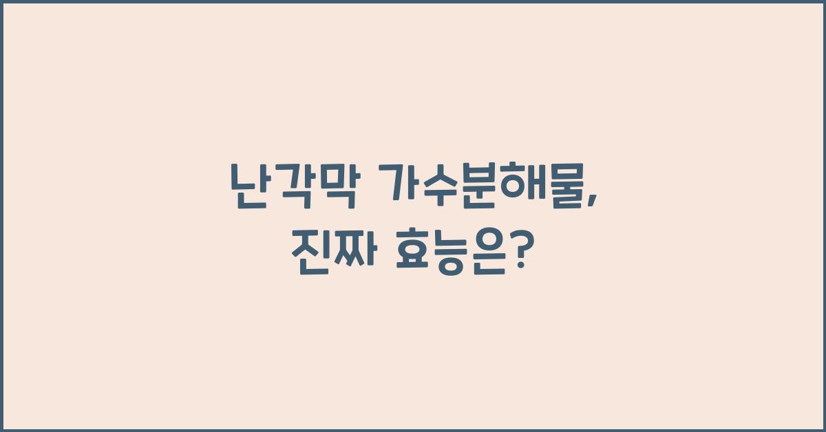 난각막 가수분해물
