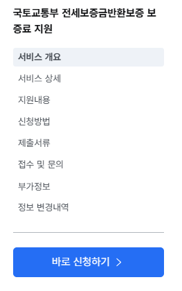 국토교통부 전세보증금반환보증 보증료 지원 대상 신청방법