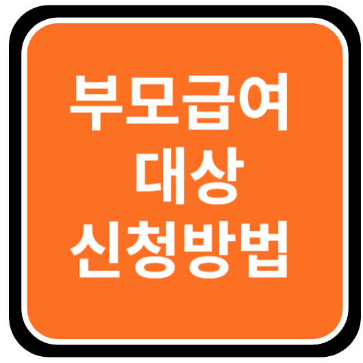 부모급여 대상 신청방법