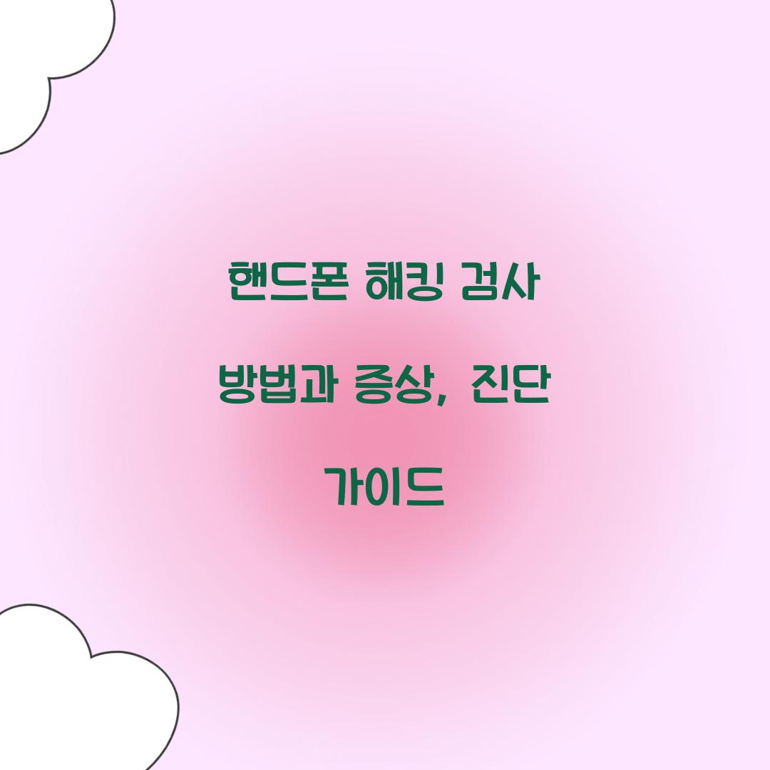 핸드폰 해킹 검사