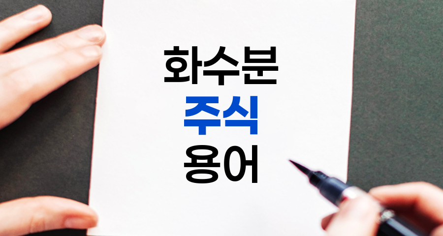 화수분 주식, 투자자들의 꿈을 실현하는 주식용어