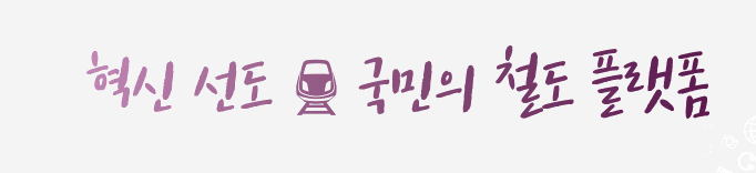 SRT 예매 노선과 시간표
