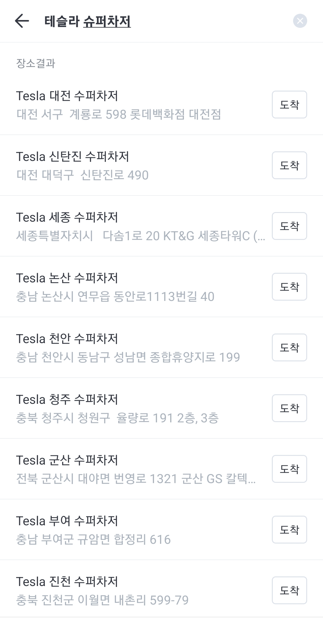 테슬라 슈퍼 차저 목록