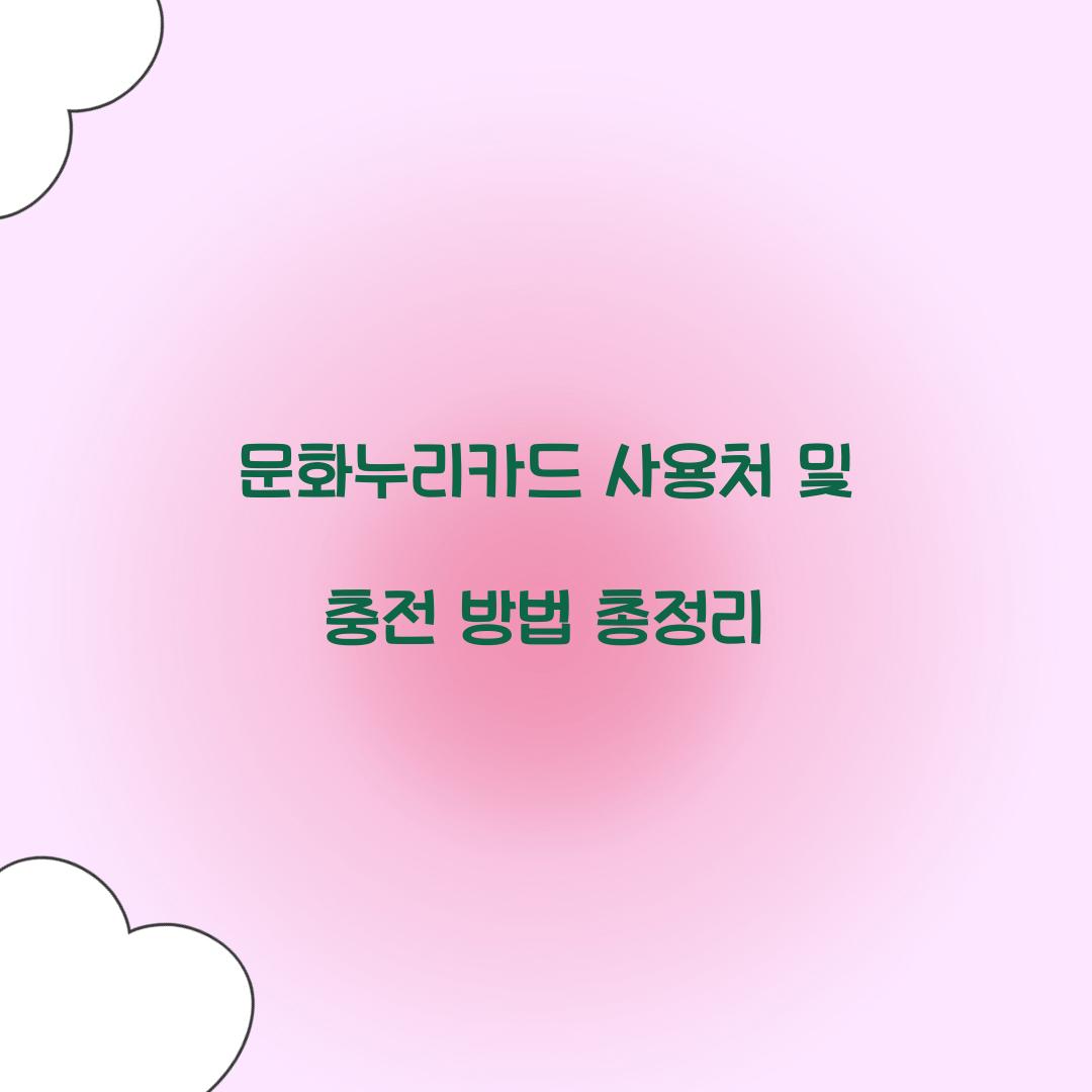 문화누리카드 사용처