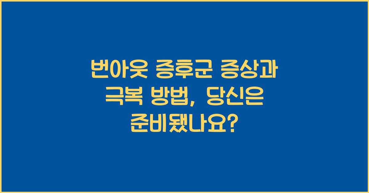 번아웃 증후군 증상과 극복 방법