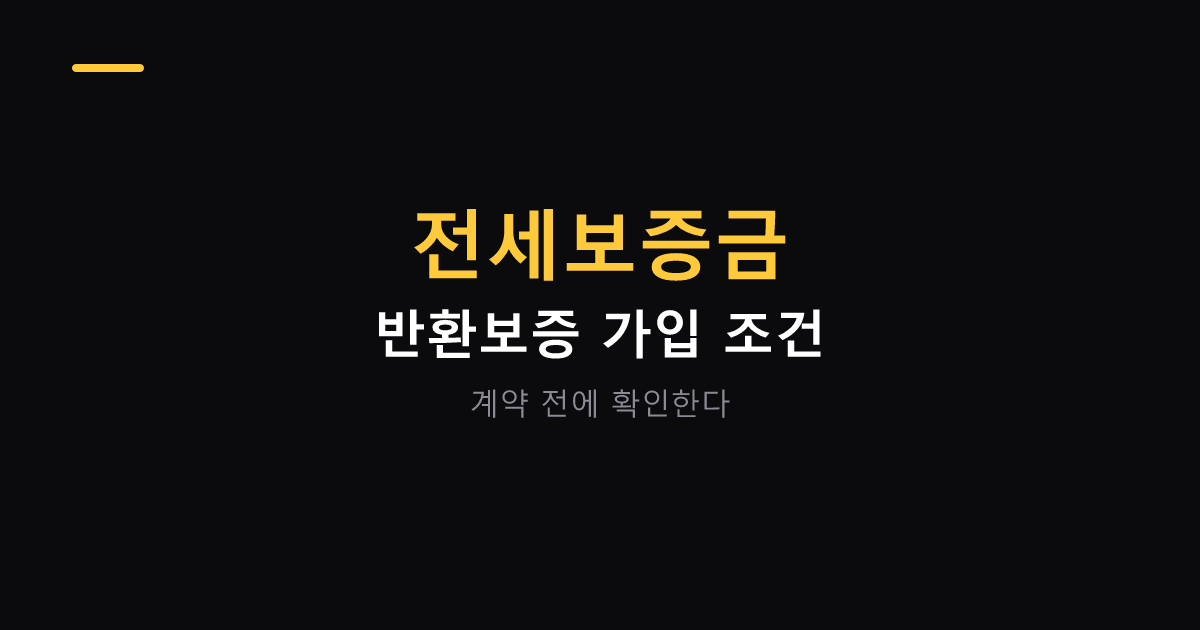 전세보증금 반환보증 가입 조건 대표 이미지