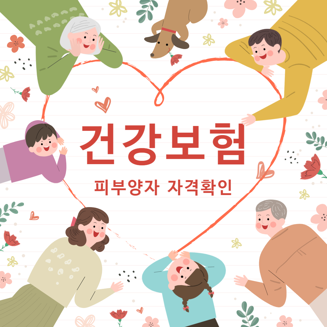 건강보험 피부양자 자격확인 및 자격조건