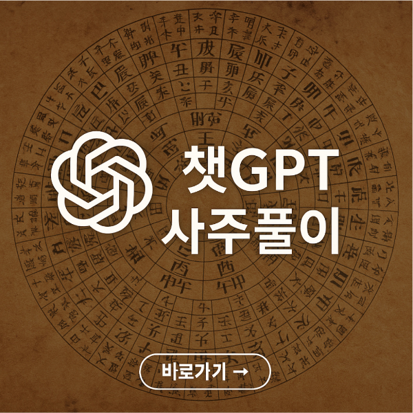 챗gpt 사주 보는 법