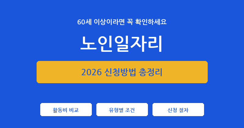 60세 이상 노인일자리 2026 신청방법 재취업 지원 총정리