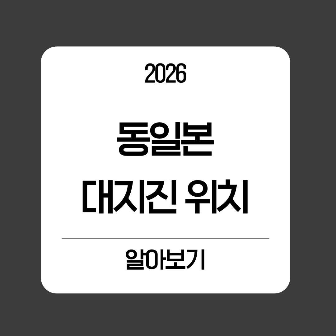 동일본 대지진 위치 - 완벽 가이드🌍