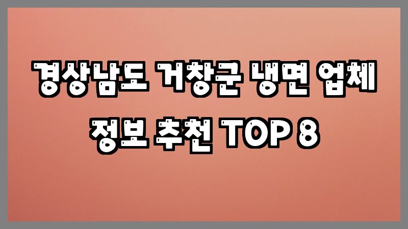 경상남도 거창군 냉면