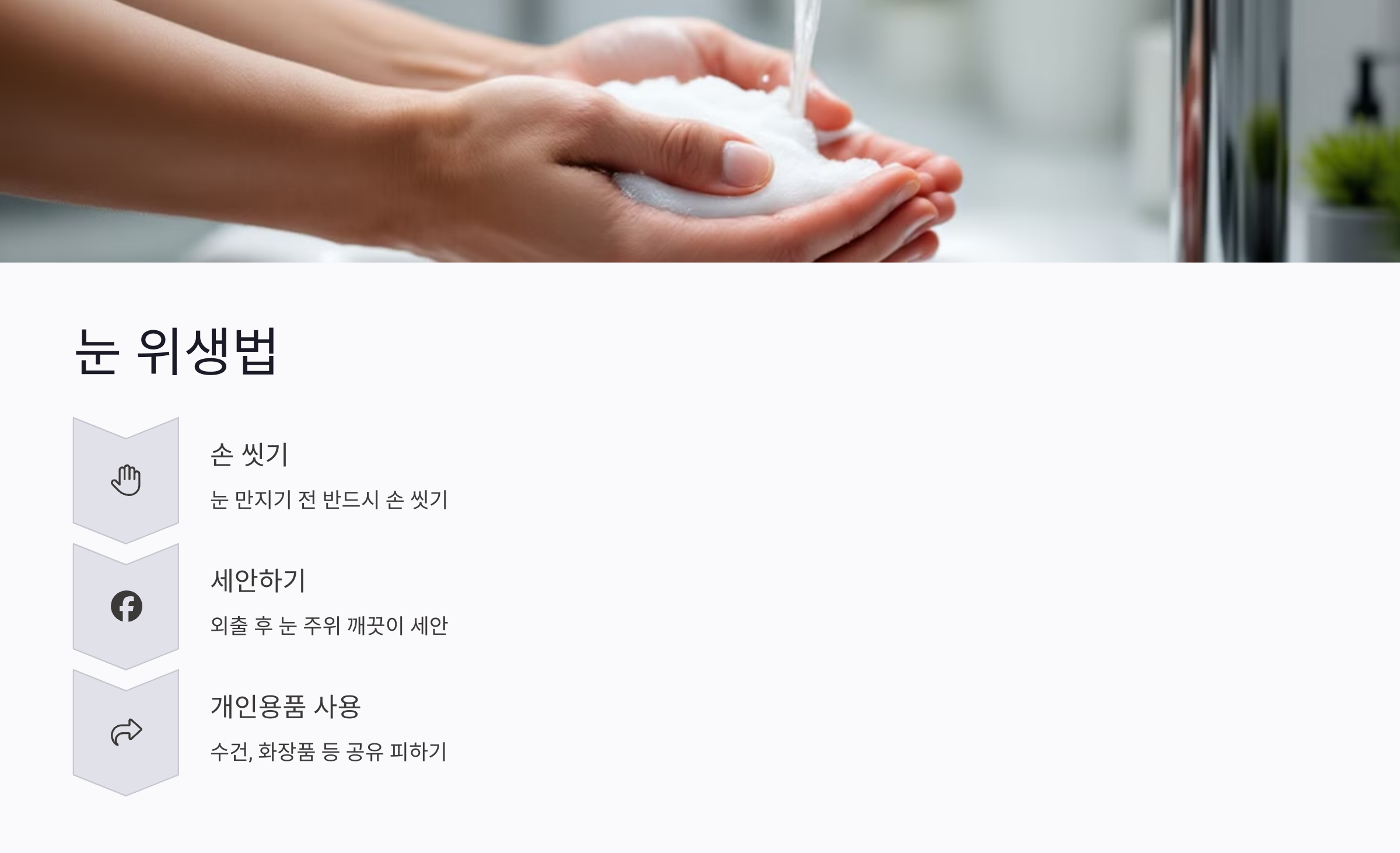 결막염 예방을 위한 눈 위생법: 일상에서 실천할 7가지 방법