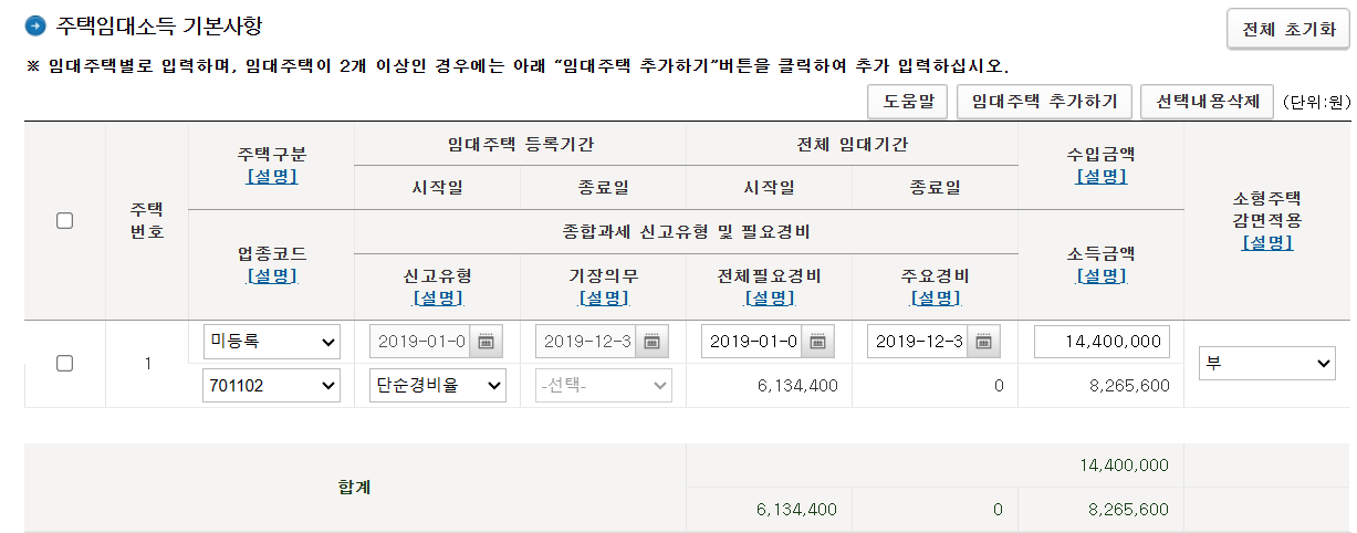 주택임대소득 기본사항 입력화면