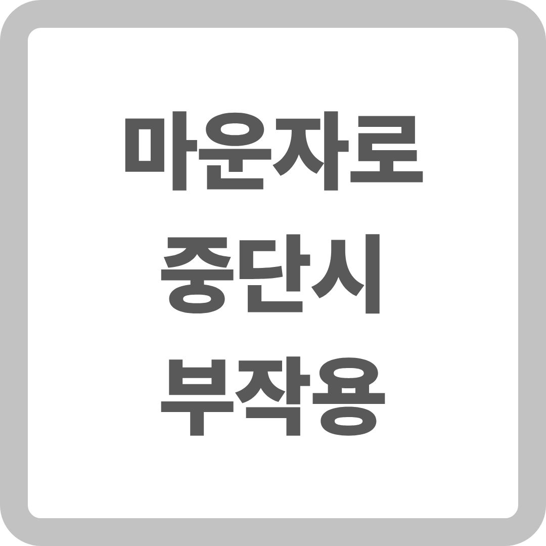 마운자로 중단시 부작용