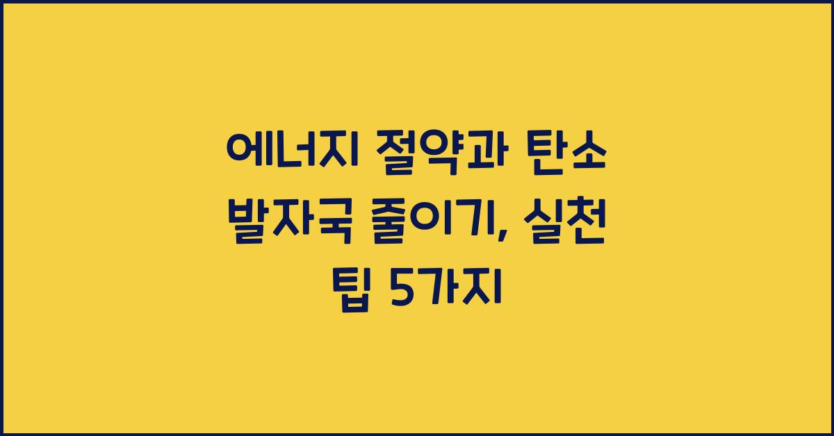 에너지 절약과 탄소 발자국 줄이기