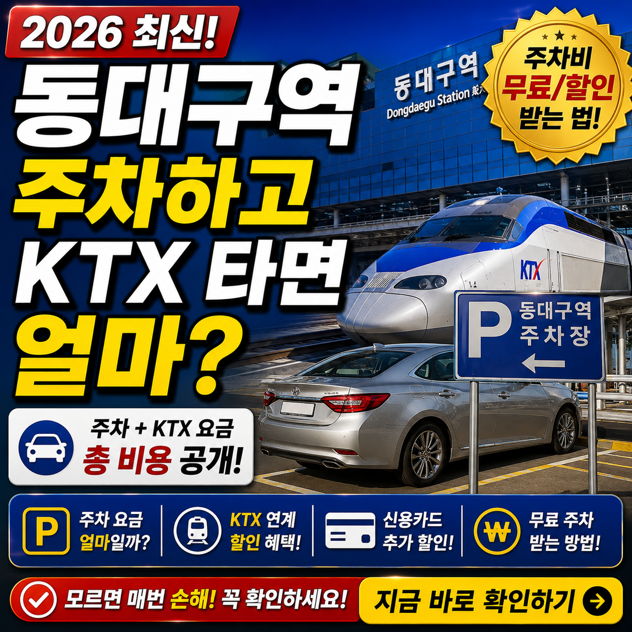 동대구역 주차하고 KTX 타면 얼마 2026 무료할인 받는 법