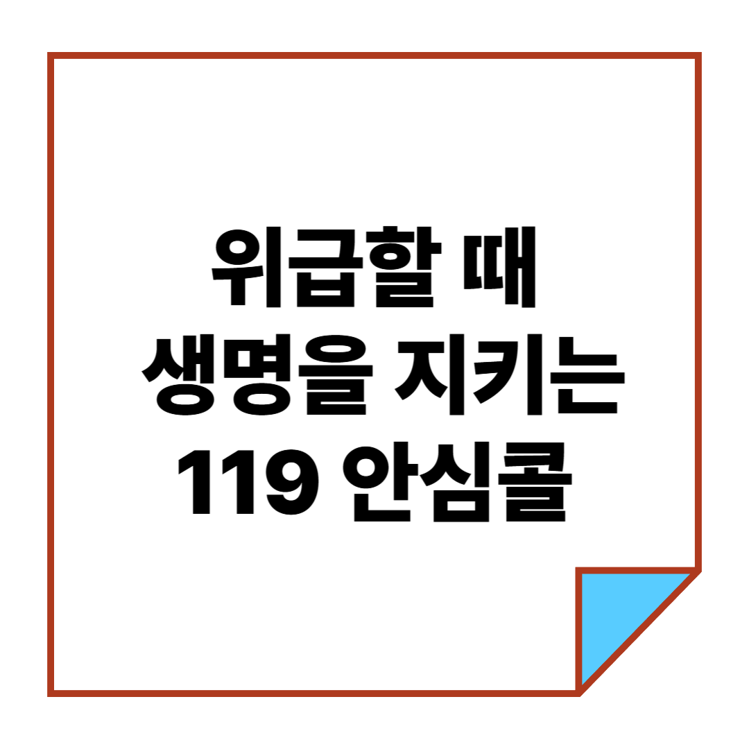 위급할 때 생명을 지키는 119 안심콜