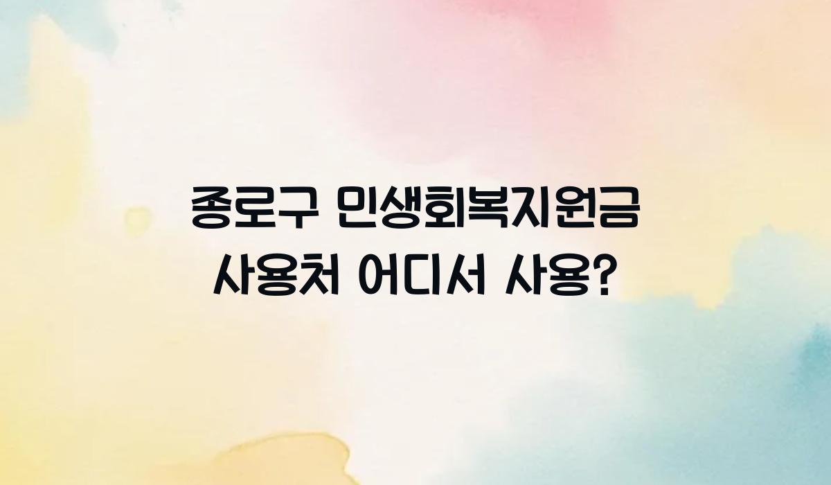 종로구 민생회복지원금 사용처 어디서 사용?