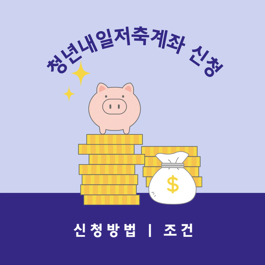 청년내일저축계좌 신청