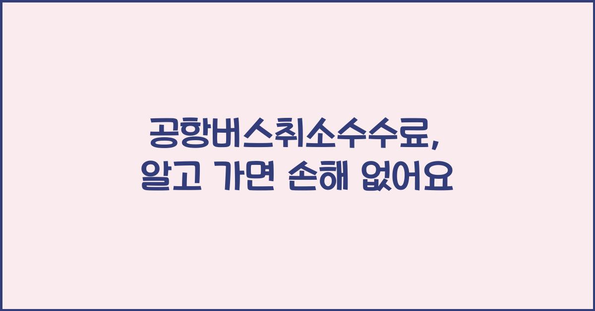 공항버스취소수수료