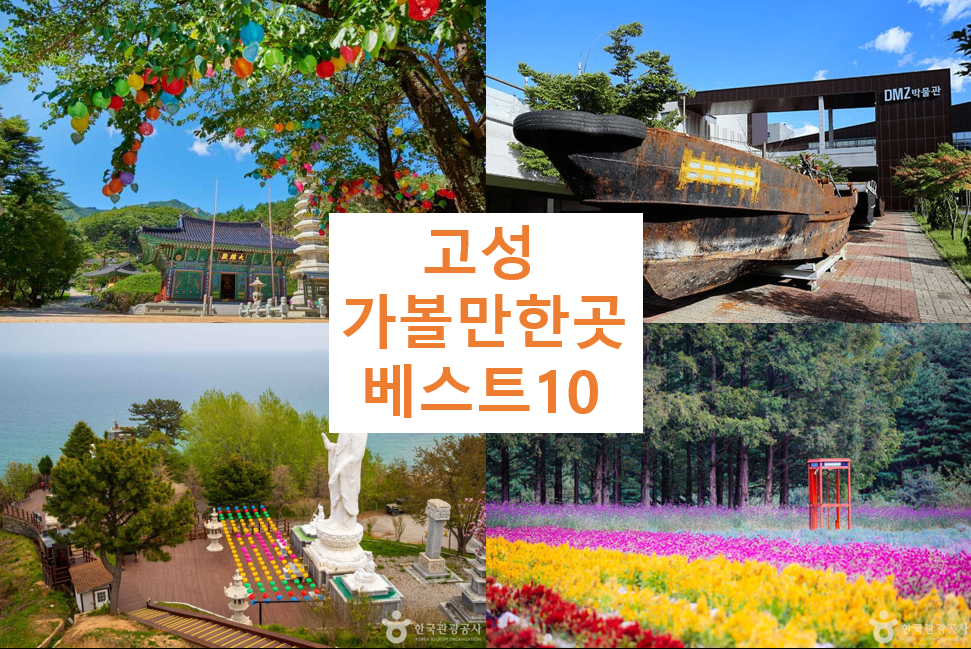 고성 가볼만한곳 베스트10 - 강원 여행지 추천