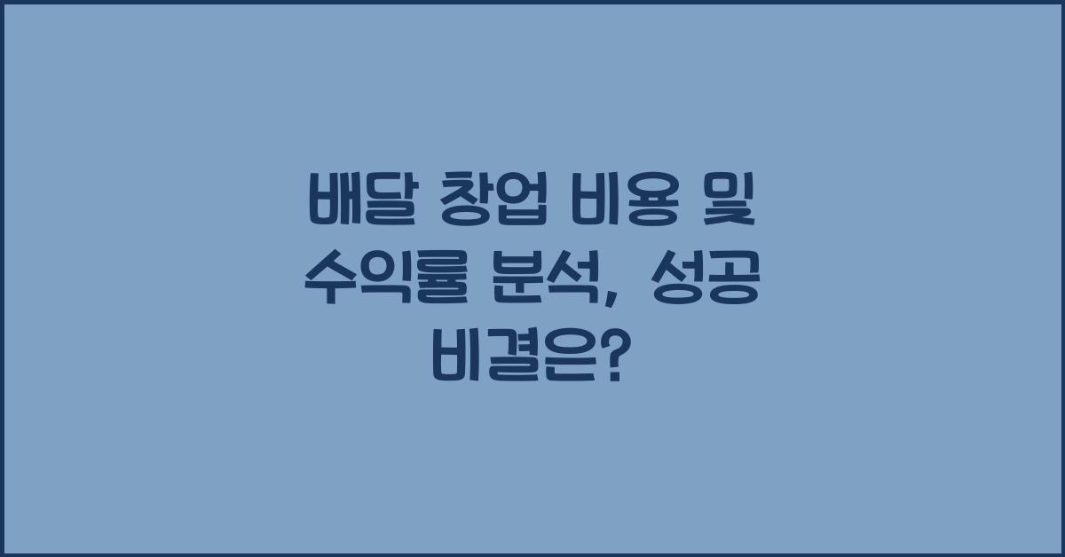 배달 창업 비용 및 수익률 분석