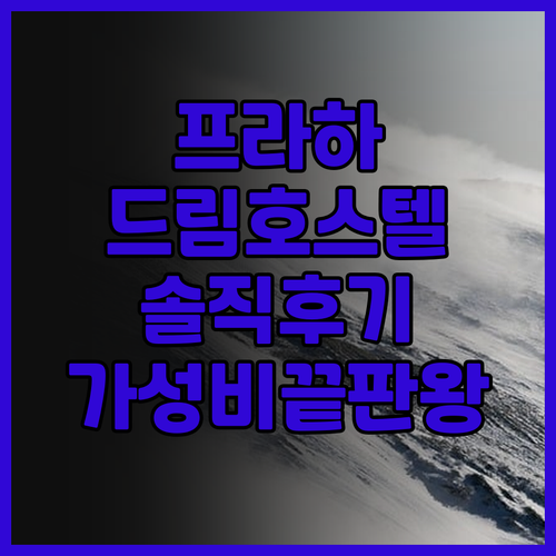솔직 후기 프라하 드림 호스텔! 가성..