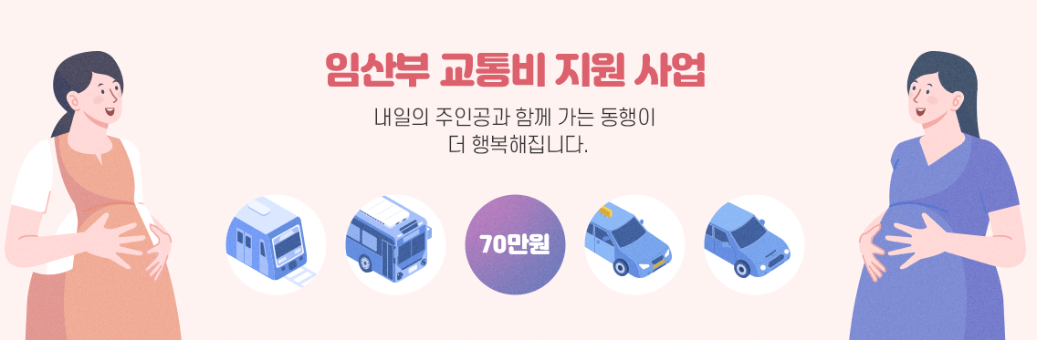 임산부 교통비 지원사업 70만원
