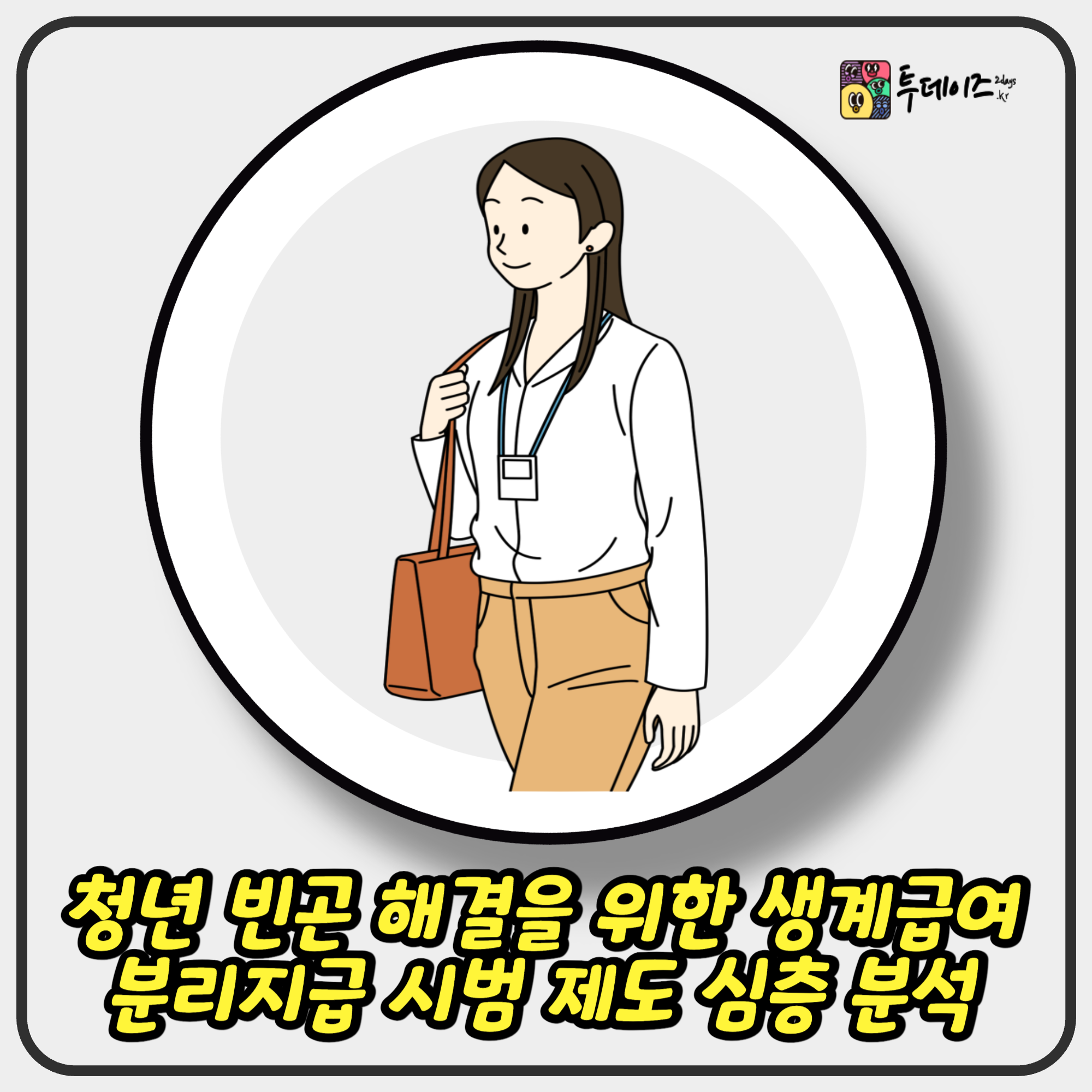 청년 빈곤 해결을 위한 생계급여 분리지급 시범 제도 심층 분석